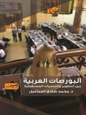 cover image of البورصات العربية